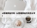 西宁ai搭建网站代码（ai搭建网站代码怎么写）