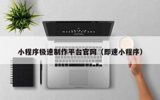 西宁小程序极速制作平台官网（即速小程序）