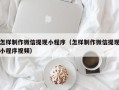 西宁怎样制作微信提现小程序（怎样制作微信提现小程序视频）