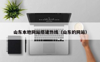 西宁山东本地网站搭建热线（山东的网站）