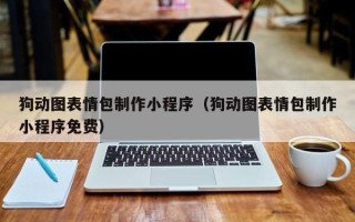 西宁狗动图表情包制作小程序（狗动图表情包制作小程序免费）