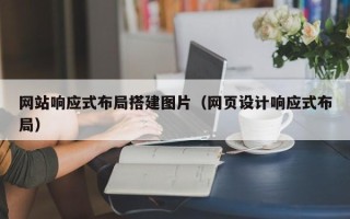 西宁网站响应式布局搭建图片（网页设计响应式布局）