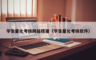 西宁学生量化考核网站搭建（学生量化考核软件）