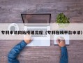 西宁专利申请网站搭建流程（专利在线平台申请）