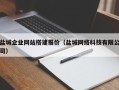 西宁盐城企业网站搭建报价（盐城网络科技有限公司）