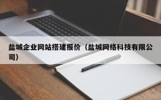 西宁盐城企业网站搭建报价（盐城网络科技有限公司）