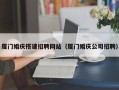 西宁厦门婚庆搭建招聘网站（厦门婚庆公司招聘）