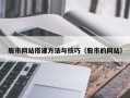 西宁股市网站搭建方法与技巧（股市的网站）