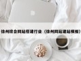 西宁徐州综合网站搭建行业（徐州网站建站模板）