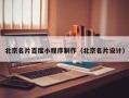 西宁北京名片百度小程序制作（北京名片设计）