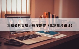 西宁北京名片百度小程序制作（北京名片设计）