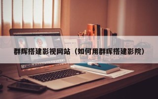 西宁群辉搭建影视网站（如何用群晖搭建影院）