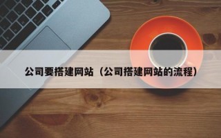 西宁公司要搭建网站（公司搭建网站的流程）